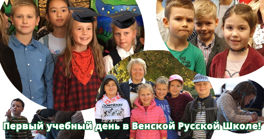 Первый учебный день в Венской Русской Школе